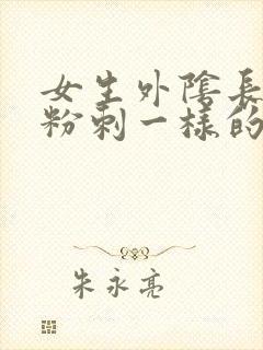 女生外阴长了像粉刺一样的东西