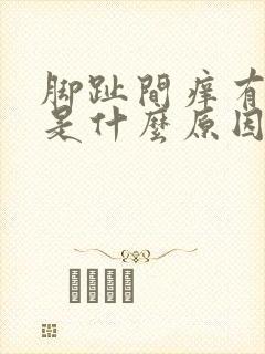 脚趾间痒有水泡是什么原因