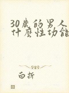 30岁的男人为什么性功能下降了