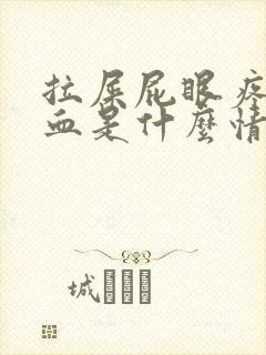 拉屎屁眼疼还出血是什么情况