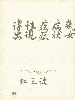 得性疾病几天会出现症状女