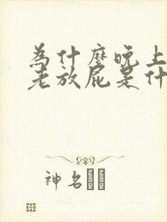 为什么晚上睡觉老放屁是什么原因