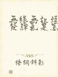 无缘无故烦躁想发脾气是怎么回事