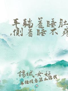 平躺着睡肚子疼,侧着睡不疼