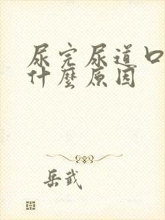 尿完尿道口疼是什么原因