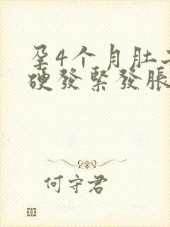 孕4个月肚子发硬发紧发胀