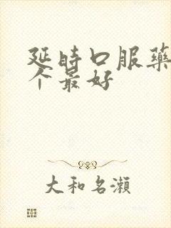 延时口服药物哪个最好