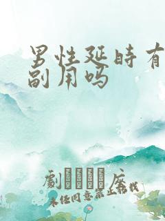 男性延时有什么副用吗