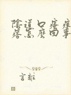 阴道口瘙痒起疙瘩怎么回事