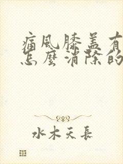 痛风膝盖有积液怎么消除的方法