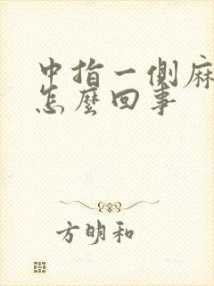 中指一侧麻木是怎么回事