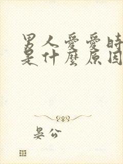 男人爱爱时间短是什么原因