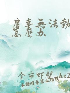 房事无法勃起该怎么办