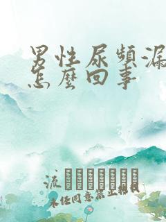 男性尿频漏尿是怎么回事