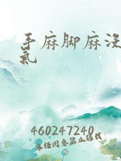 手麻脚麻没有力气