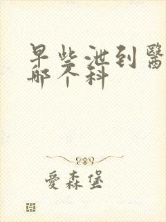 早些泄到医院挂哪个科