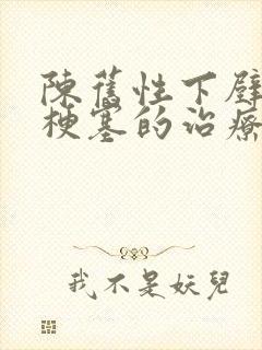 陈旧性下壁心脏梗塞的治疗