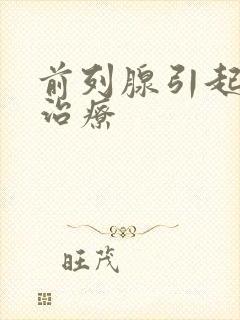 前列腺引起早射治疗