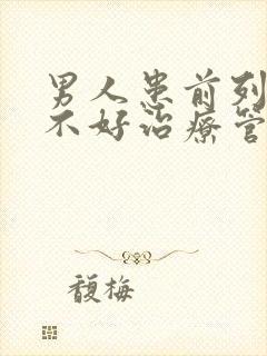 男人患前列腺好不好治疗管用