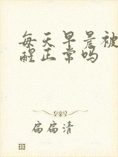 每天早晨被尿憋醒正常吗