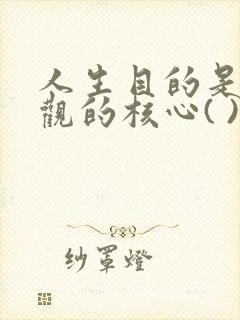 人生目的是人生观的核心( )