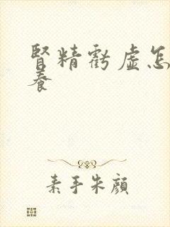 肾精亏虚怎么调养