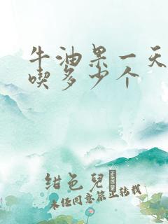 牛油果一天可以吃多少个