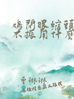 鸡闭眼缩头精神不振用什么药