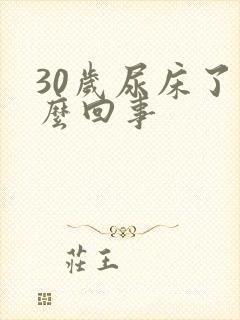 30岁尿床了怎么回事