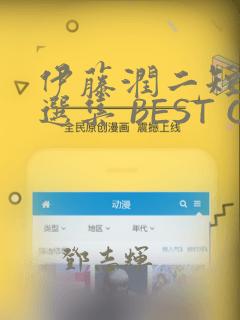 伊藤润二短篇精选集 BEST OF BEST