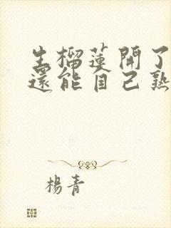 生榴莲开了一半还能自己熟吗