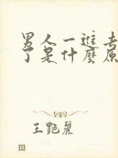 男人一进去就射了是什么原因