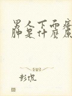 男人下面瘙痒红肿是什么原因