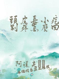 头皮长小疙瘩特别疼怎么回事