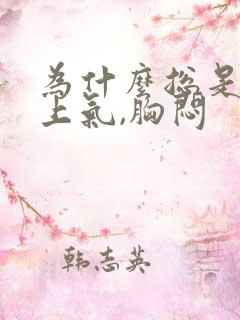 为什么总是喘不上气,胸闷