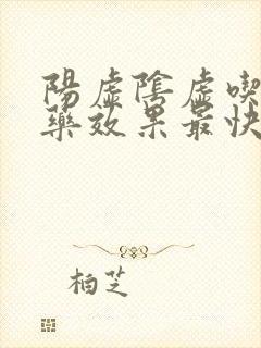 阳虚阴虚吃什么药效果最快