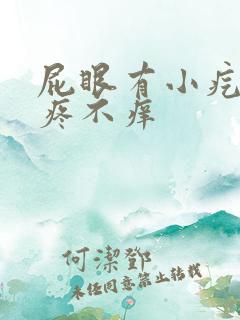 屁眼有小疙瘩不疼不痒