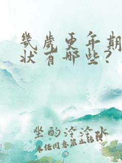 几岁更年期的症状有哪些?