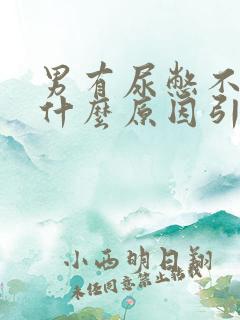 男有尿憋不住是什么原因引起的