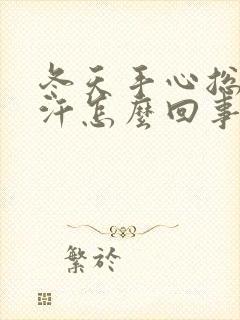 冬天手心总是出汗怎么回事