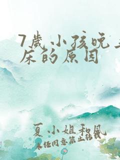 7岁小孩晚上尿床的原因