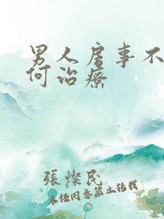 男人房事不行如何治疗