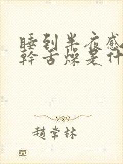 睡到半夜感觉口干舌燥是什么原因