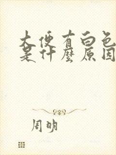 大便有白色虫子是什么原因