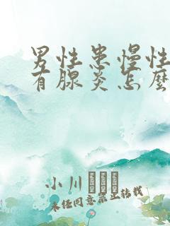 男性患慢性前列有腺炎怎么治疗好