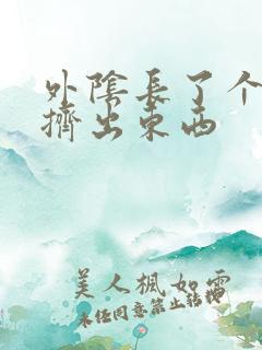 外阴长了个痘痘挤出东西