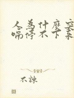 人为什么突然打嗝停不下来