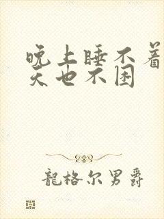 晚上睡不着,白天也不困