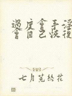 过度会手淫早射会自己恢复吗