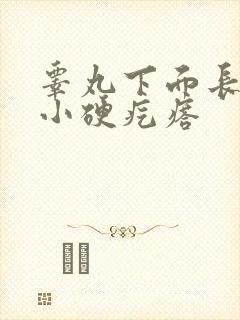 睾丸下面长了个小硬疙瘩